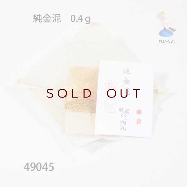にこさん用　純金泥0.4g 11個 にこさん用 純金泥0.4g 11個 純金泥（金沢製）0.4g -