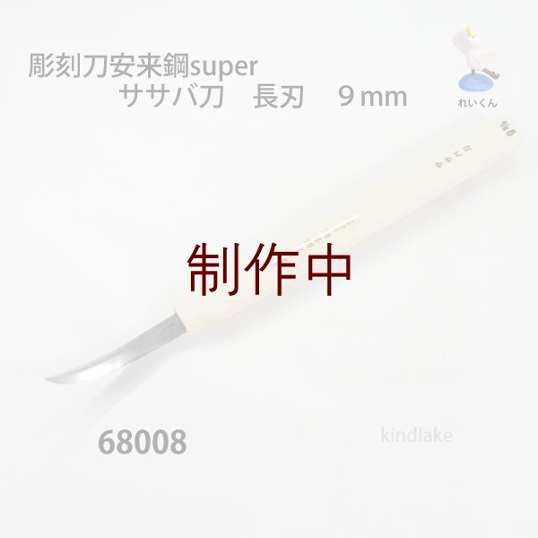 画像1: 彫刻刀安来鋼super　 ササバ刀　長刃９mm (1)