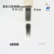 画像3: 彫刻刀安来鋼super　 ササバ刀　長刃９mm (3)