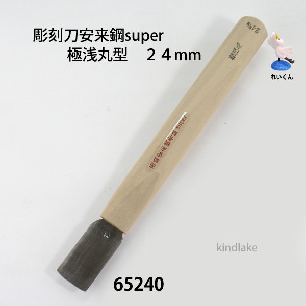 画像1: 彫刻刀安来鋼super　 極浅丸型２４mm ＮＥＷタイプ (1)