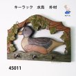 画像1: キーラック　  水鳥 　朴材 (1)