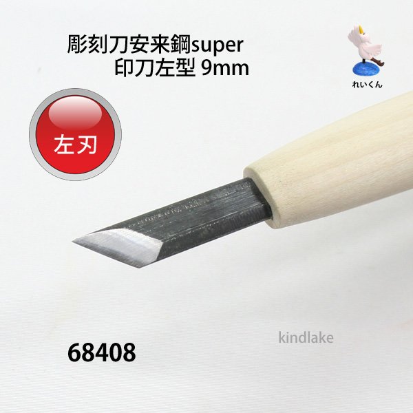彫刻刀安来鋼super 印刀左型9mm