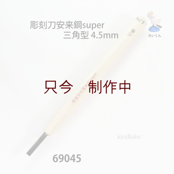 画像1: 彫刻刀安来鋼super　 三角型　4.5mm (1)