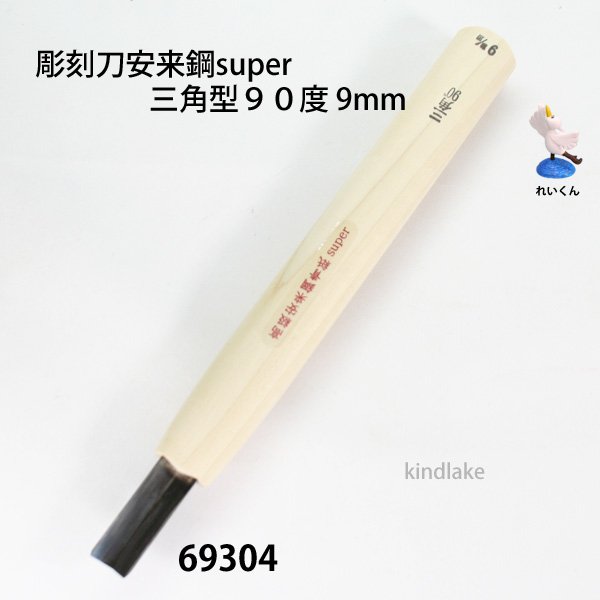 画像1: 彫刻刀安来鋼super　 三角型９０度９mm (1)