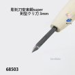 画像3: 彫刻刀安来鋼super　 剣型クリ刀３mm (3)