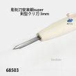 画像2: 彫刻刀安来鋼super　 剣型クリ刀３mm (2)