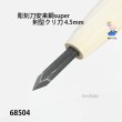 画像3: 彫刻刀安来鋼super　 剣型クリ刀４．５mm (3)