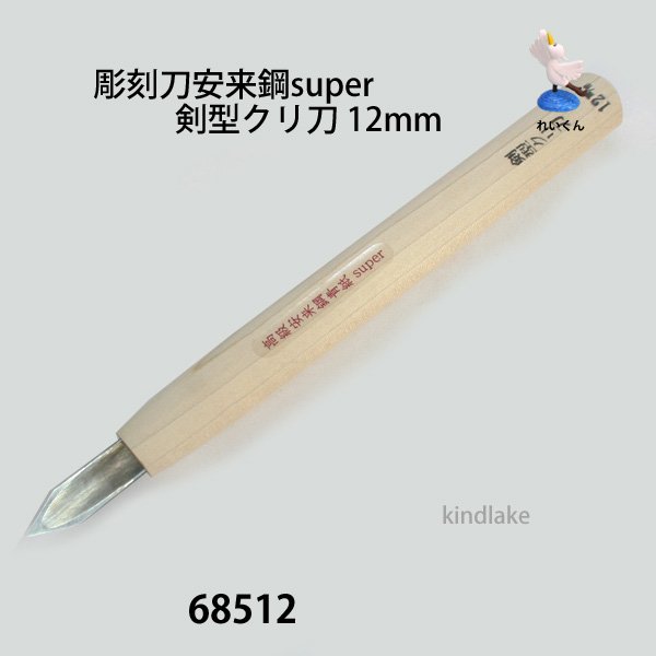 画像1: 彫刻刀安来鋼super　 剣型クリ刀１２mm (1)