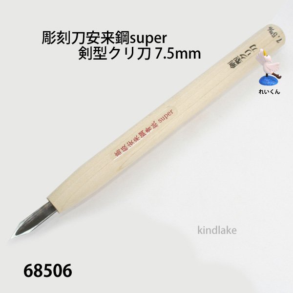 画像1: 彫刻刀安来鋼super　 剣型クリ刀７．５mm (1)