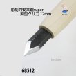 画像2: 彫刻刀安来鋼super　 剣型クリ刀１２mm (2)