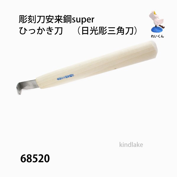 画像1: 彫刻刀安来鋼super　 ひっかき刀　（日光彫三角刀） (1)