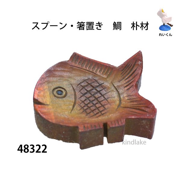 画像1: スプーン・箸置き　  鯛　朴材 (1)