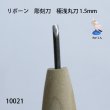 画像3: リボーン　彫刻刀　 極浅丸刀 1.5mm (3)