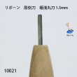 画像2: リボーン　彫刻刀　 極浅丸刀 1.5mm (2)