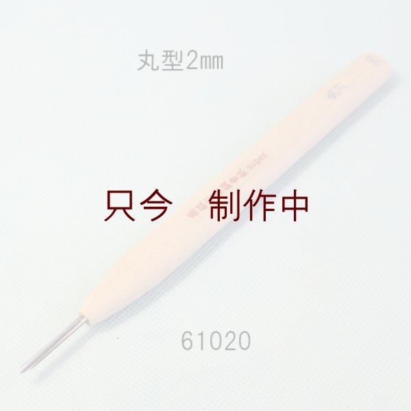 画像1: 彫刻刀安来鋼super　 丸型２mm (1)