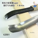 彫刻刀安来鋼super 面打ち裏彫 浅丸曲型21mm
