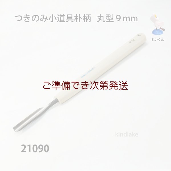 画像1: つきのみ小道具朴柄  丸型９mm (1)