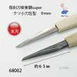 画像5: 彫刻刀安来鋼super　 クリ小刀左型９mm (5)