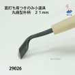 画像4: 面打ち用つきのみ小道具 丸曲型朴柄　２１mm (4)