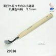 画像1: 面打ち用つきのみ小道具 丸曲型朴柄　２１mm (1)