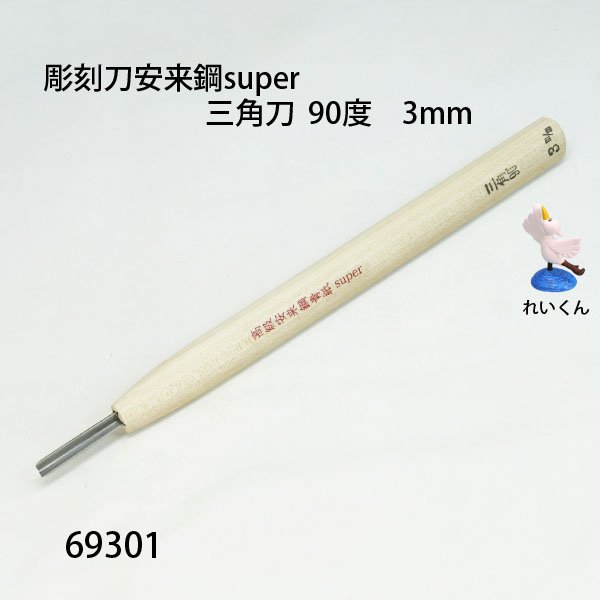 画像1: 彫刻刀安来鋼super　 三角型９０度３mm (1)