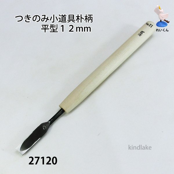 画像1: つきのみ小道具朴柄  平型１２mm (1)