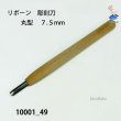 画像2: リボーン　彫刻刀　 丸型　７.５mm (2)