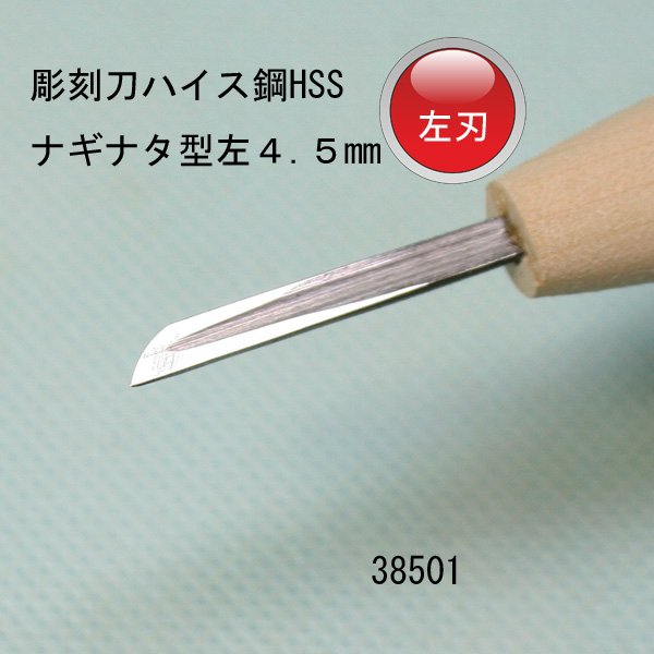 画像1: 彫刻刀ハイス鋼HSS　 ナギナタ型左　４.５mm (1)