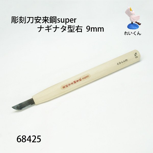 画像1: 彫刻刀安来鋼super　 ナギナタ型右９mm (1)