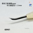 画像3: 彫刻刀安来鋼super　 印刀曲型右１．５mm (3)