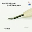 画像2: 彫刻刀安来鋼super　 印刀曲型右１．５mm (2)