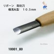 画像4: リボーン　彫刻刀　 極浅丸型　１０.５mm (4)