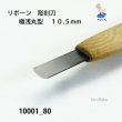 画像3: リボーン　彫刻刀　 極浅丸型　１０.５mm (3)