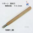 画像2: リボーン　彫刻刀　 極浅丸型　１０.５mm (2)