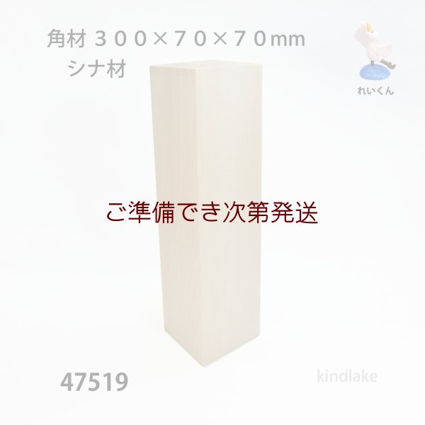 画像1: 角材　 ３００×７０×７０mm　シナ材 (1)
