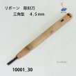 画像1: リボーン　彫刻刀　 三角型　４.５mm (1)