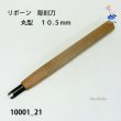 画像2: リボーン　彫刻刀　 丸型　１０.５mm (2)