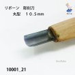 画像3: リボーン　彫刻刀　 丸型　１０.５mm (3)