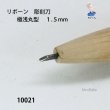 画像4: リボーン　彫刻刀　 極浅丸刀 1.5mm (4)