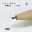 画像3: リボーン　彫刻刀　 極浅丸刀 1.5mm (3)