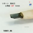 画像3: リボーン　彫刻刀　 三角型　120度　６mm (3)