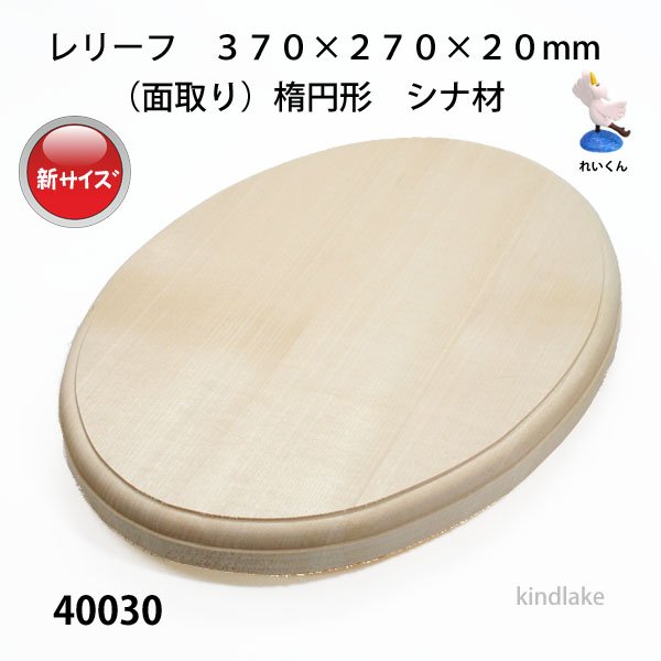 画像1: レリーフ楕円型  大（面取り）　シナ材　  370×270×20mm (1)