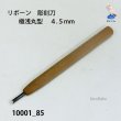 画像2: リボーン　彫刻刀　 極浅丸型　４.５mm (2)