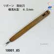 画像1: リボーン　彫刻刀　 極浅丸型　４.５mm (1)