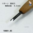 画像4: リボーン　彫刻刀　 極浅丸型　４.５mm (4)