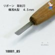 画像3: リボーン　彫刻刀　 極浅丸型　４.５mm (3)