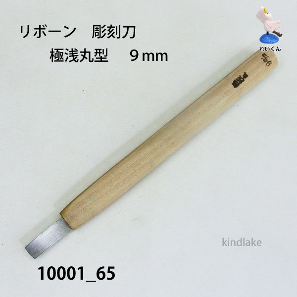 画像1: リボーン　彫刻刀　 極浅丸型　９mm (1)