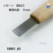 画像3: リボーン　彫刻刀　 極浅丸型　９mm (3)