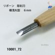 画像4: リボーン　彫刻刀　 極浅丸型　６mm (4)