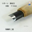 画像4: リボーン　彫刻刀　 丸型　１５mm (4)